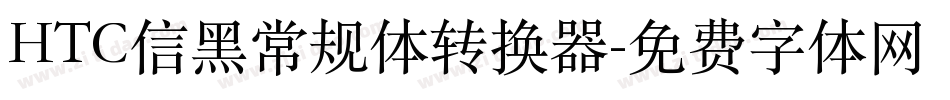 HTC信黑常规体转换器字体转换
