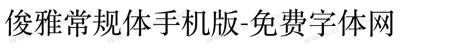 俊雅常规体手机版字体转换