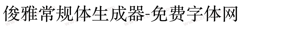 俊雅常规体生成器字体转换