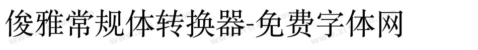 俊雅常规体转换器字体转换