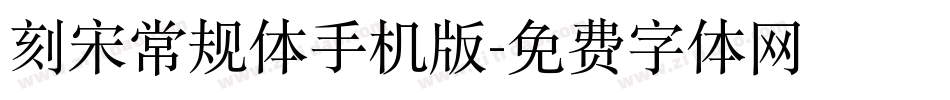 刻宋常规体手机版字体转换