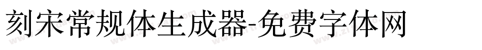 刻宋常规体生成器字体转换