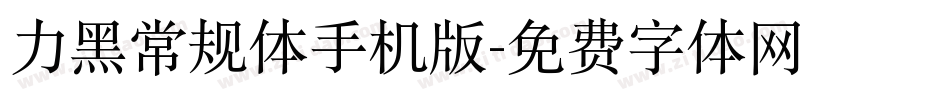 力黑常规体手机版字体转换