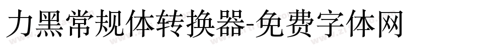 力黑常规体转换器字体转换