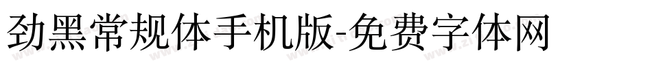 劲黑常规体手机版字体转换