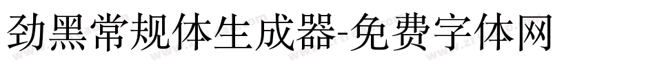 劲黑常规体生成器字体转换