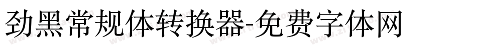 劲黑常规体转换器字体转换