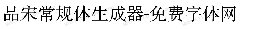 品宋常规体生成器字体转换