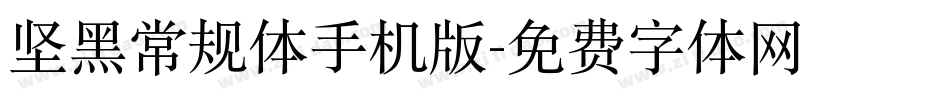 坚黑常规体手机版字体转换