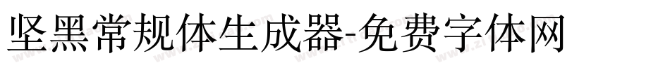坚黑常规体生成器字体转换