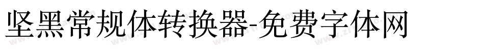 坚黑常规体转换器字体转换