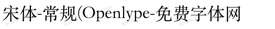 宋体-常规(Openlype字体转换