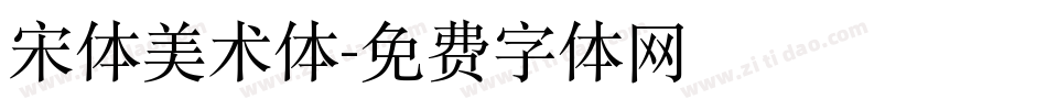 宋体美术体字体转换