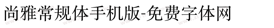 尚雅常规体手机版字体转换