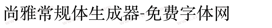 尚雅常规体生成器字体转换