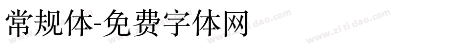 常规体字体转换