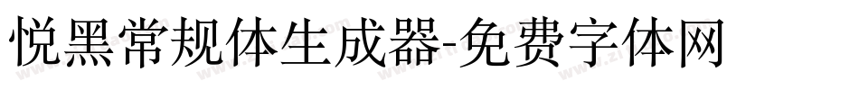 悦黑常规体生成器字体转换