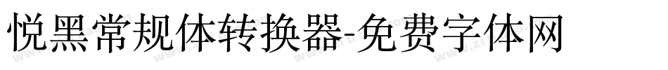 悦黑常规体转换器字体转换