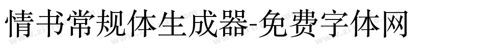 情书常规体生成器字体转换