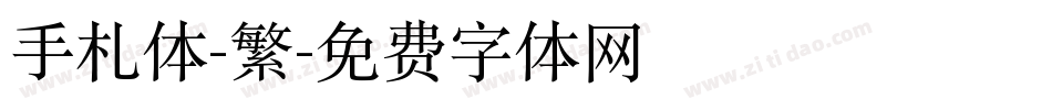手札体-繁字体转换
