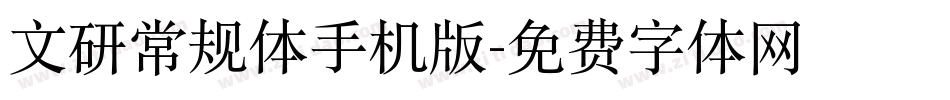 文研常规体手机版字体转换