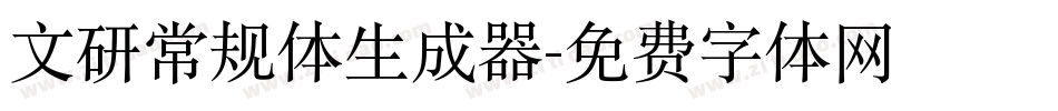 文研常规体生成器字体转换
