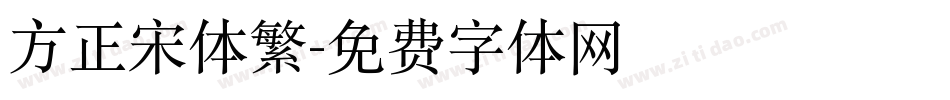方正宋体繁字体转换