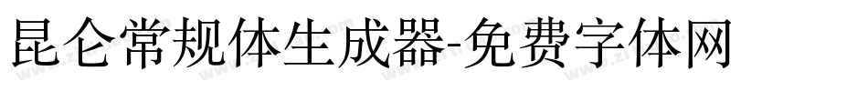 昆仑常规体生成器字体转换