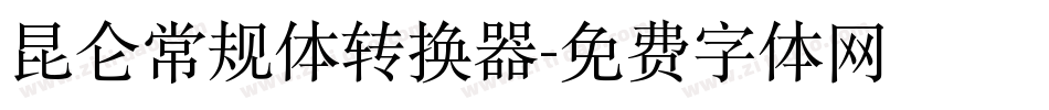 昆仑常规体转换器字体转换