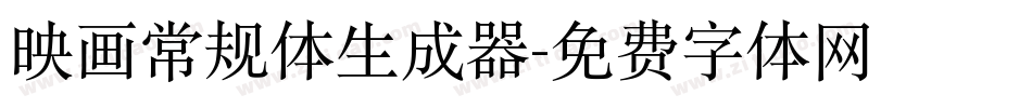 映画常规体生成器字体转换