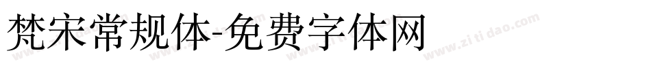 梵宋常规体字体转换