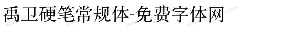 禹卫硬笔常规体字体转换