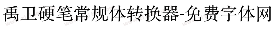 禹卫硬笔常规体转换器字体转换