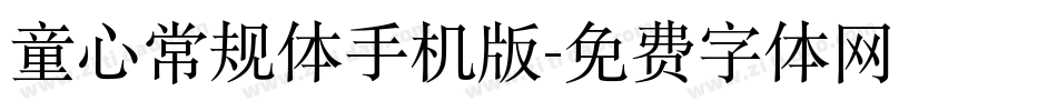 童心常规体手机版字体转换