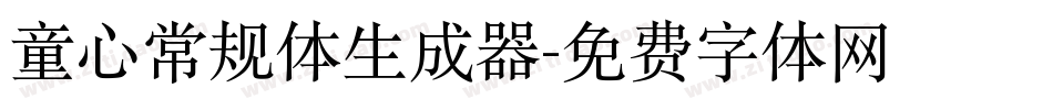 童心常规体生成器字体转换