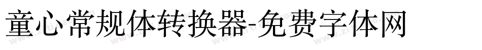 童心常规体转换器字体转换