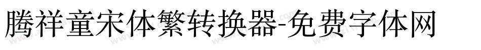 腾祥童宋体繁转换器字体转换