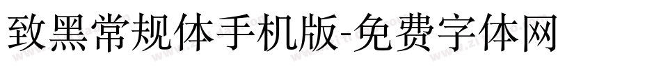 致黑常规体手机版字体转换
