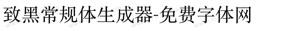 致黑常规体生成器字体转换