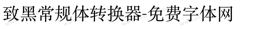 致黑常规体转换器字体转换