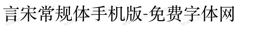 言宋常规体手机版字体转换