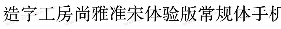 造字工房尚雅准宋体验版常规体手机版字体转换
