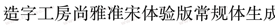造字工房尚雅准宋体验版常规体生成器字体转换