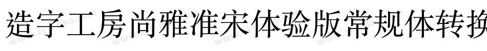 造字工房尚雅准宋体验版常规体转换器字体转换