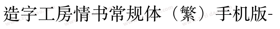 造字工房情书常规体（繁）手机版字体转换