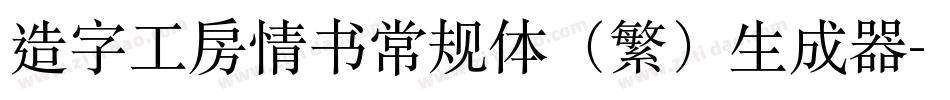 造字工房情书常规体（繁）生成器字体转换