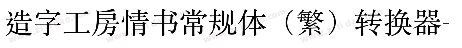 造字工房情书常规体（繁）转换器字体转换