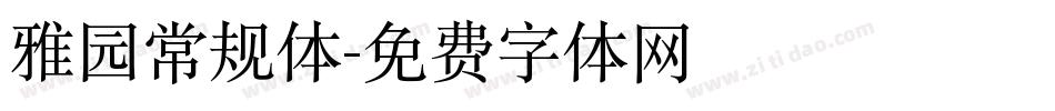 雅园常规体字体转换