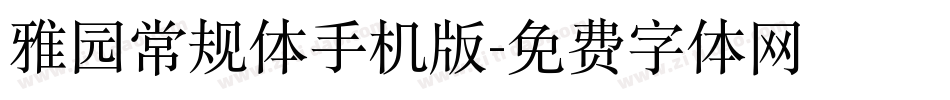 雅园常规体手机版字体转换