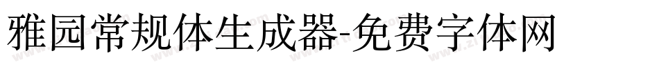 雅园常规体生成器字体转换